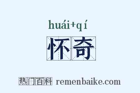 怀奇是什么意思的图片
